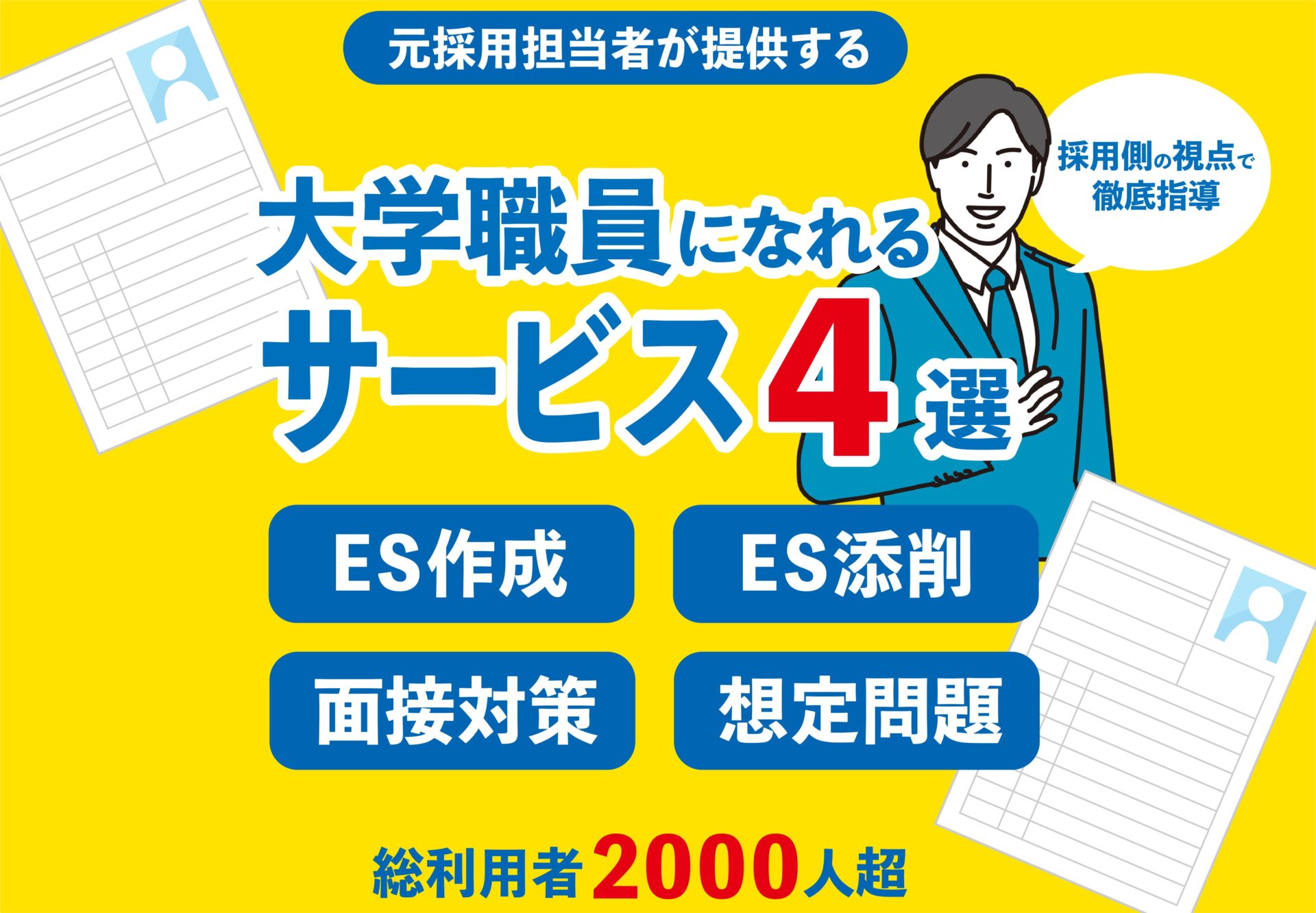 大学職員への転職