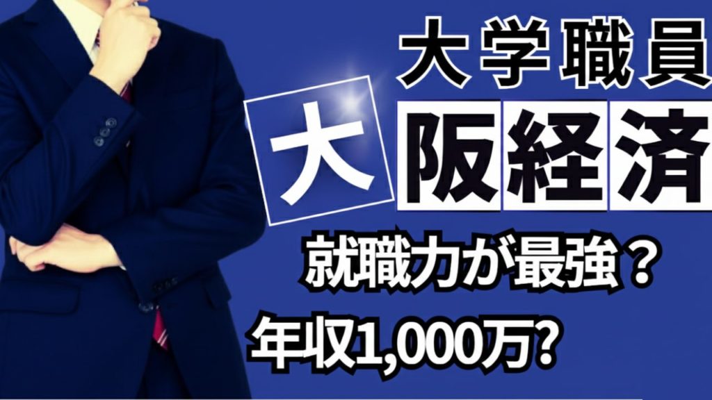 大阪経済大学職員の倍率や年収は高い？転職の職員採用倍率や大学データ