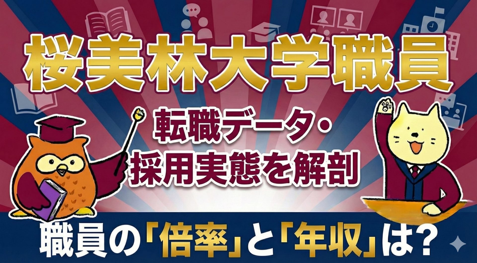 桜美林大学職員年収倍率