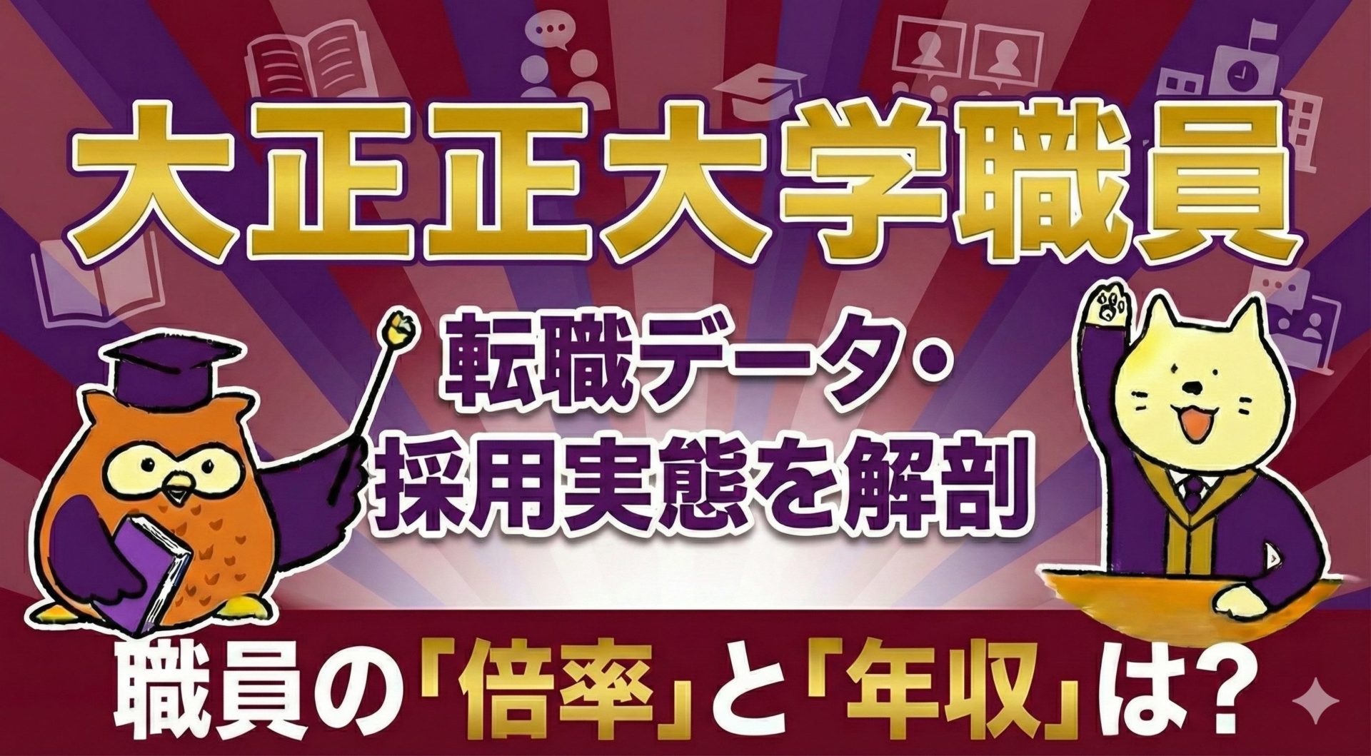 大正大学職員年収