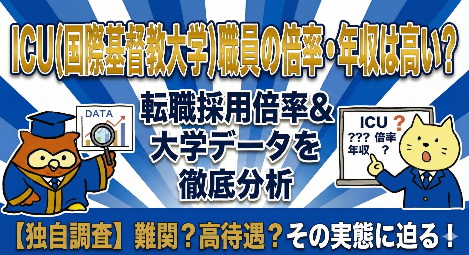 国際基督教大学(ICU)職員の倍率や年収は高い？転職の職員採用倍率や大学データ