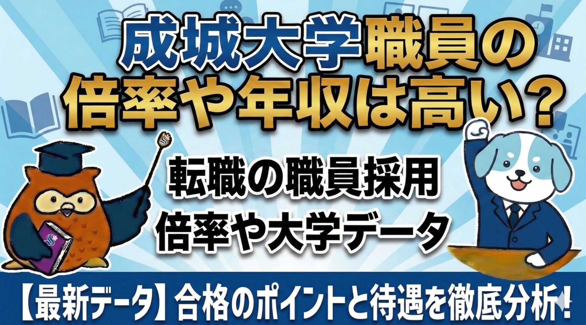 成城大学職員の倍率や年収は高い？転職の職員採用倍率や大学データ